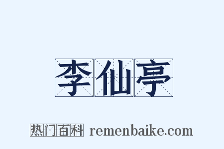 李仙亭是什么意思的图片